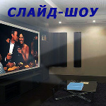 Слайд шоу Слайд шоу